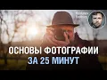 Download Lagu Основы фотографии с нуля. Только полезные знания