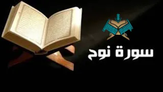 سورة نوح للقارئ إبراهيم مجدي Ibrahimmady 