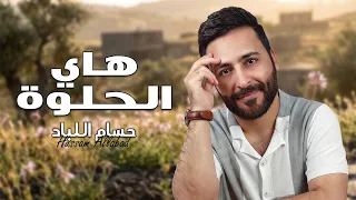 هاي الحلوة منين منين   حسام اللباد دندنها