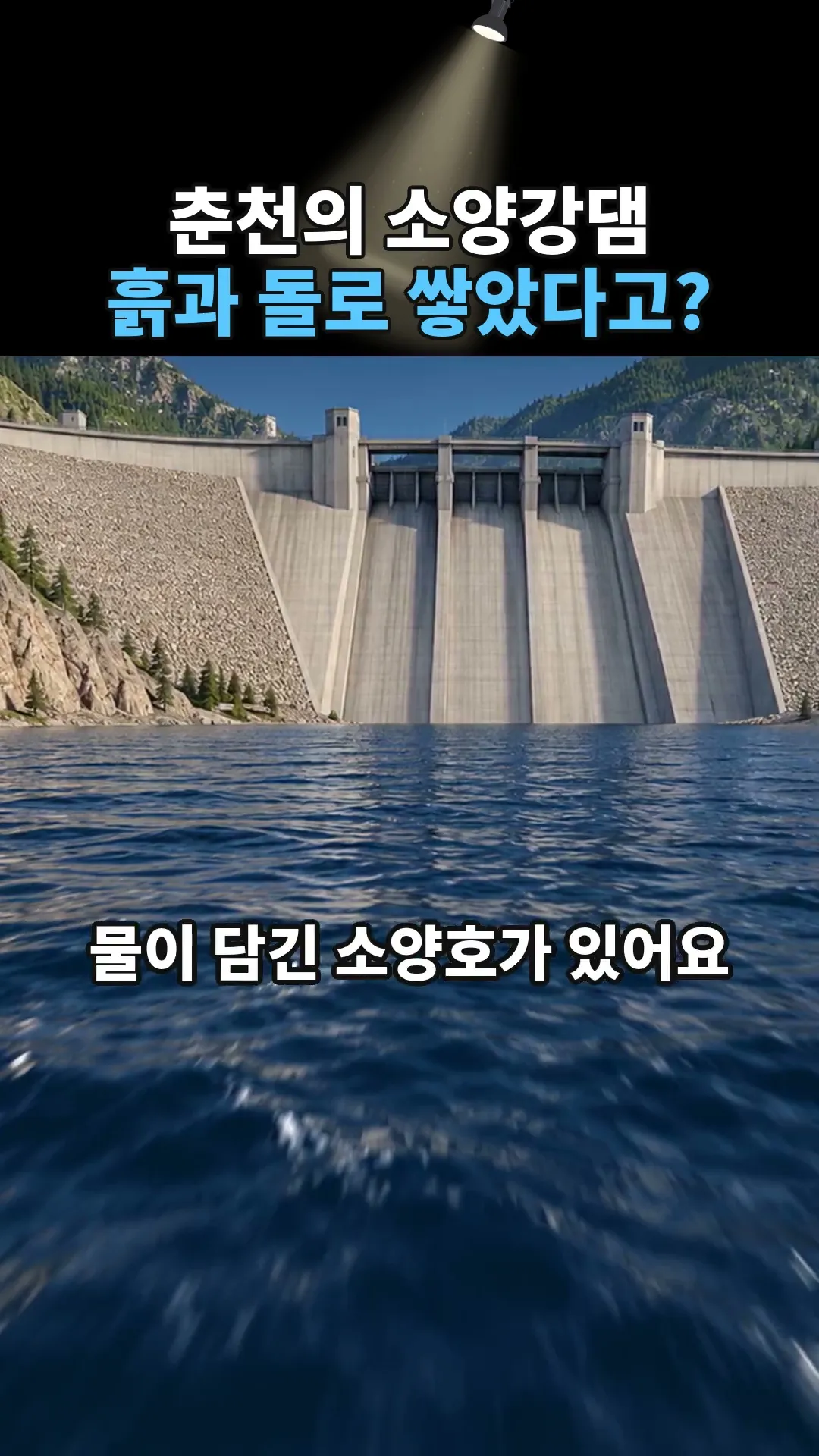 수도권 물을 막은 소양강댐, 콘크리트가 아니라고? #shorts