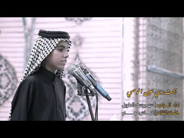 ⁣الرادود سيد يوسف الطويل  موشح #النزلة_النجفية ( بجت وي عين الوصي ) مدرسة النجف الاشرف للتراث الحسيني