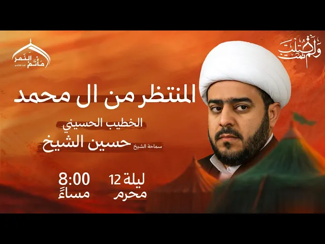 ⁣مأتم النمر I المنتظر من آل محمد I الخطيب الحسيني الشيخ سماحة الشيخ حسين الشيخ I مباشر