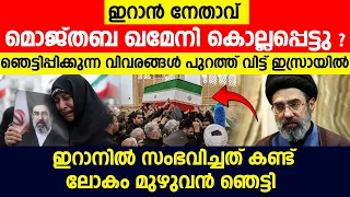 ഇറാൻ നേതാവ് മൊജ്തബ ഖമേനി കൊല്ലപ്പെട്ടു ? ഞെട്ടിപ്പിക്കുന്ന വിവരങ്ങൾ പുറത്ത് വിട്ട് ഇസ്രായിൽ