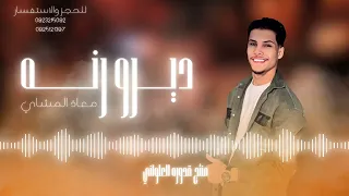 ديرو رنه  معاذ المشاي  كاملة         لاتنسوا الاشتراك في القناة وتفعيل الجرس  دندنها