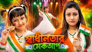 মায়ের শরীর খারাপে.. রুহি নিজেই কিভাবে করলো মেকআপ আর নাচ | Independence Day Look #dance #makeup