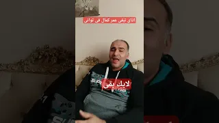أذاى تبقى عمر كمال فى ثوانى عمر كمال 