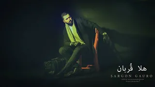 Hla 8urban Sargon Gauro هلا هلا قربان سركون كورو 