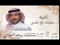 سجيت مع نفسي زفه جديد غناء ماجد المهندس 