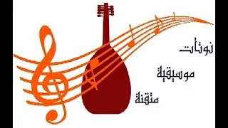 نوتة سألتك حبيبي للسيدة فيروز 