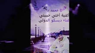 اغنية اختي حبيبتي غناء ديسكو الدولي دندنها