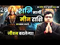 Lagu मीन राशि | जीवन बदलेगा | 28 नवंबर से 27 जुलाई 2026 तक | शनि मार्गी |