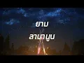 ยาม - Labanoon |เนื้อเพลง| 🎵🎵💝💝