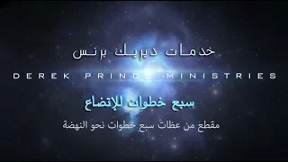 22 سبع خطوات للاتضاع 