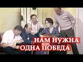 Download Lagu Нам нужна одна победа (Песня из кинофильма \