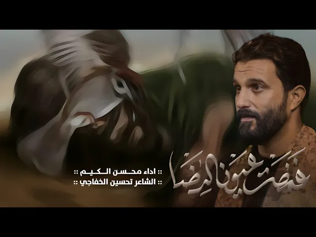 ⁣غمضت عيون الرضا | الرادود محسن الكيم