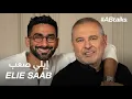 Lagu #ABtalks with Elie Saab | Chapter 238 | مع إيلي صعب