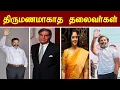 Download Lagu இவ்வளவு வயதாகியும் திருமணம் ஆகாத தலைவர்கள் - @OruStonuManyMaanga