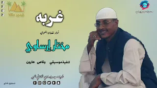 قناةجدوإرساويللأغانيالنوبية جديد مختار إرساوي غربه عزف وقاص هارون  قناةجدوإرساويللأغانيالنوبية جديد مختار إرساوي غربه عزف وقاص هارون