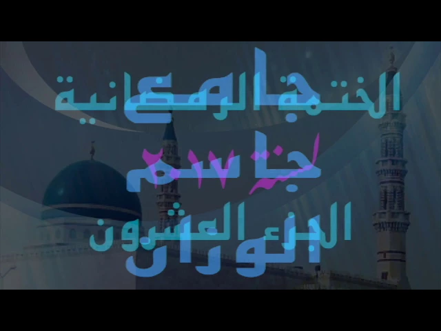 ⁣الختمة الرمضانية  لسنة ٢٠١٧ / الجزء العشرون/ جامع جاسم الوزان / الخميس / ١٥ / ٦ / ٢٠١٧