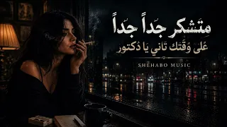 متشكر جدا جدا علي وقتك تاني يا دكتور   اغنية حزينة جدا   هتبكي للحظات     دندنها