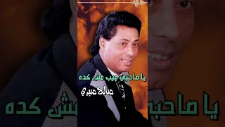 يا صاحبي عيب مش كده صالح صبري 
