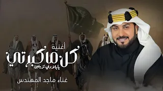 أغاني يوم التاسيس السعودي         اغنية كل ماكبرتي يابلادي تزينين    ماجد المهندس      دندنها
