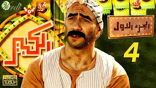 مسلسل الكبير الجزء الأول الحلقة 4 الرابعة بطولة أحمد مكي ودنيا سمير غانم 