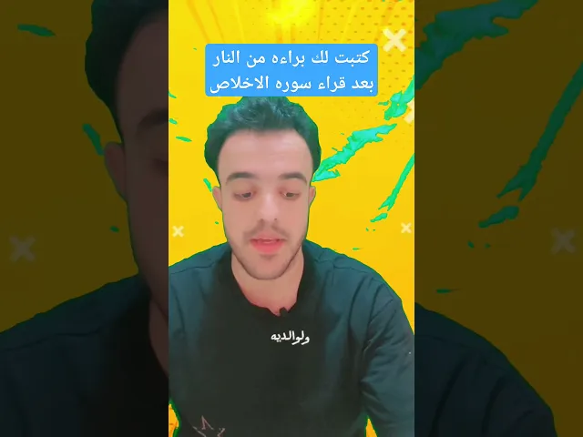 ⁣يكتب لك براءه من النار بعد قراء سوره الاخلاص بهاذا الطريقــــــه.. ✨🙏✅
