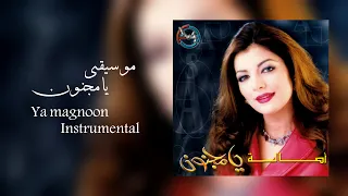                                                اصالة    يا مجنون  موسيقى  كاريوكي  دندنها