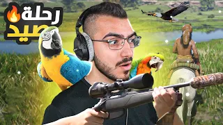 رحلة صيد طيور وعصافير اسطورية ريد ديد 2 RDR2 Online 