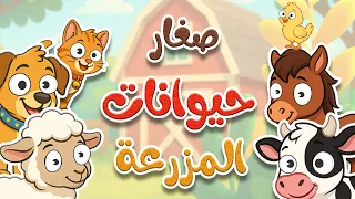 صغار حيوانات المزرعة    أغاني الأطفال وأناشيد للأطفال بالعربية الفصحى دندنها