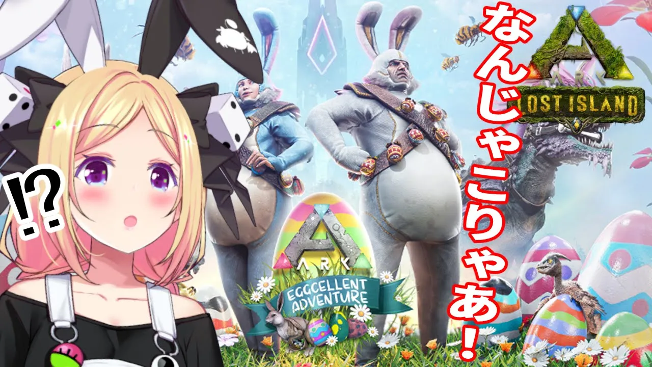 【ARK | LOST ISLAND】イースターイベントきちゃあ！！！【ホロライブ/アキロゼ】
