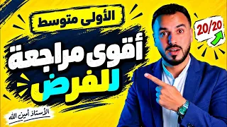 أقوى مراجعة للفرض|أولى متوسط