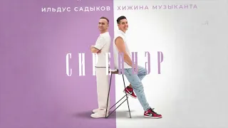 Хижина Музыканта, Ильдус Садыков - Сиреннэр (перевод с татарского, 2026)