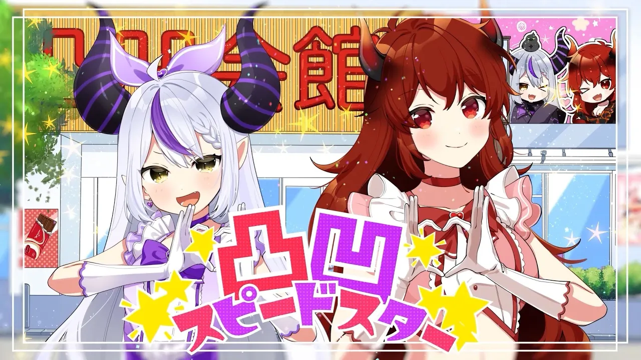 凸凹スピードスター