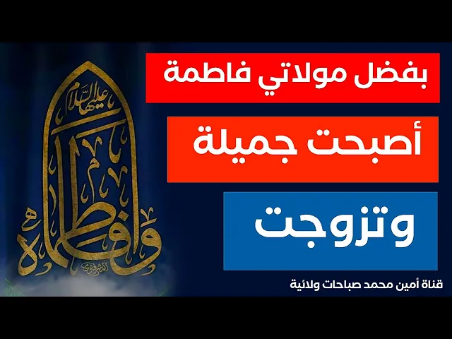 ⁣أصبحت جميلة وتزوجت بفضل مولاتي فاطمة الزهراء عليها السلام