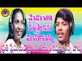 Download Lagu PREMATHI VATHEKARANA MANAKUKANA BHULEJARI SUPER HIT SONG ।।
