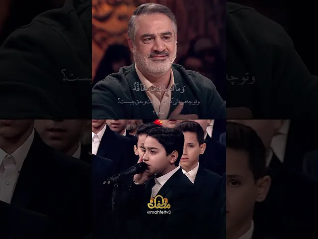 ⁣نوجوان خوش صدای محفل