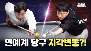 천만 배우와 치열한 당구 한 판!  | 이수근 VS 양현민 1:1 매치🎱