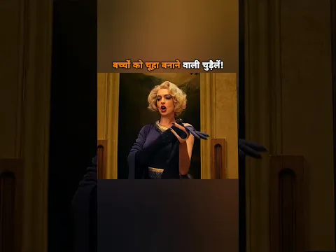 बच्चों को चूहा बनाने वाली चुड़ैलें! 😱
