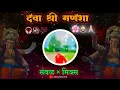 Download Lagu Deva Shri Ganesha..!!🌸🙇🏼🙏🏼#marathi #ganeshchaturthi #djremix #song #sambhal #mix #trending #song