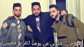 مهرجان حلوين من يومنا عزبة محسن فريق الاحلام دندنها