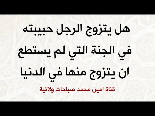 ⁣هل يتزوج الرجل حبيبته في الجنة التي لم يستطع ان يتزوج منها في الحياة الدنيا