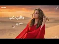 محظوظه بجد اني قبلتك  - هقسم وياك كل حياتي - اشرقت - Ashrqat - Mahzoza - Official Music viedo 2026