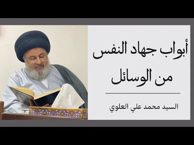 ⁣أبواب جهاد النفس من الوسائل (2) | السيد محمد علي العلوي