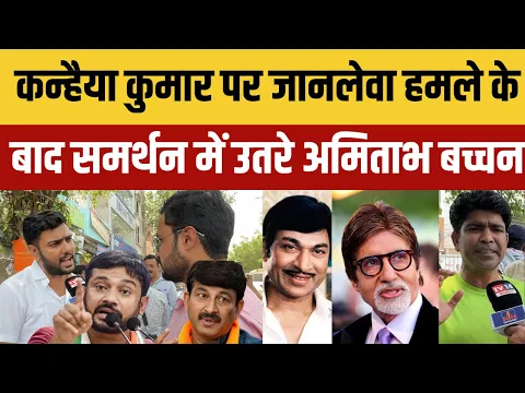 Download MP3 Kanhaiya Kumar पर हमले के बाद Manoj Tiwari पर भड़के Amitabh Bachchan और Raj Kumar|