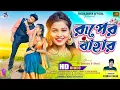 Download Lagu রূপের বাহার | Ruper Bahar | New Romantic Video Song | Rs Sailendra | Kundan Kumar | Official Video
