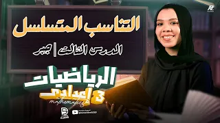 شرح التناسب المتسلسل للصف الثالث الإعدادي 2026 رياضيات ترم أول مع ميس ساره الديب 