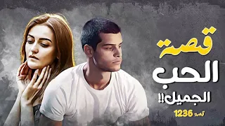 1236 قصة الحب الجميل 