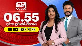 අද දෙරණ 6.55 ප්‍රධාන පුවත් විකාශය - 2026.10.09 | Ada Derana Prime Time News Bulletin